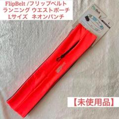 楽天市場】フリップベルト xlの通販