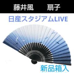 新品箱入　藤井風　扇子　日産スタジアムLIVE