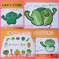 300個突破❤️全ての野菜に動く仕掛けつき❤️『やさいのうた』ソングパネル❤️