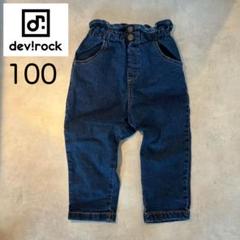 デビロック テーパードパンツ 100