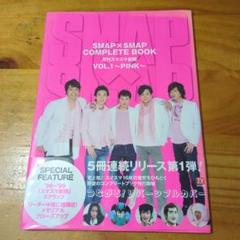 SMAP×SMAPコンプリートブック5冊セット！新品未読品！ SMAP×SMAP コンプリートブックvol 1〜5｜Yahoo!フリマ（旧PayPay