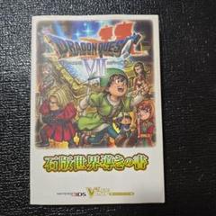 ドラゴンクエスト7エデンの戦士たち石版世界導きの書 : ニンテンドー3DS版