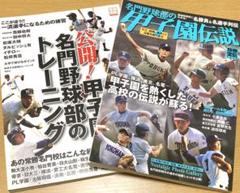名門野球部の甲子園伝説　甲子園名門野球部のトレーニング　2冊セット　別冊宝島のサムネイル