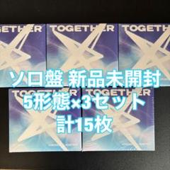 TXT TOGETHER ソロ solo track 15枚 5形態 新品未開封