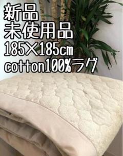新品☆185×185cm♪コットン100％♪キルトラグ防ダニ抗菌防臭〇B139