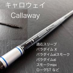 未使用に近いゴルフクラブシャフトTENSEI50forCallawayラムキン