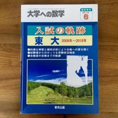 2025年最新】東大入試 軌跡の人気アイテム - メルカリ