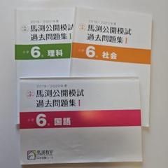 馬渕教室 公開模試 過去問題集 第1〜6回 I〜III 国語/算数/理科/社会 通年セット 2020 計12冊 065R2D 馬渕教室 公開模試 過去問題集 第1〜6回 I〜III 国語/算数/理科