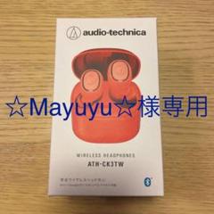 ☆ Mayuyu☆様専用 audio−technica ワイヤレスイヤホン