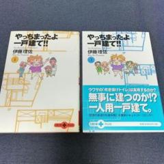 やっちまったよ一戸建て 1 文春文庫 の中古 未使用品を探そう メルカリ