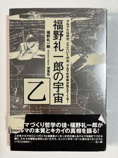 福野礼一郎の宇宙 乙