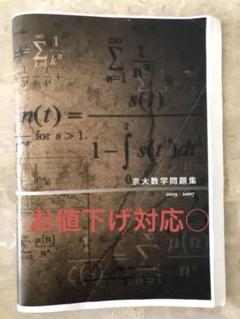 鉄緑会京大文系数学過去問題集 - メルカリ