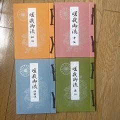 2025年最新】嵯峨御流 伝書の人気アイテム - メルカリ