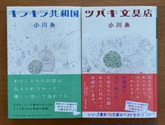 小川糸 ツバキ文具店 キラキラ共和国 2冊セット