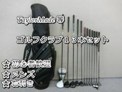 b433初心者歓迎テーラーメイド等メンズゴルフクラブ１３本セット※Dr３本入り