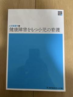 健康障害をもつ小児の看護