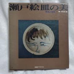 骨董　アンティーク　瀬戸　七寸皿　絵瀬戸　紅葉文様　石皿 骨董 アンティーク 瀬戸 七寸皿 絵瀬戸 紅葉文様 石皿 - メルカリ
