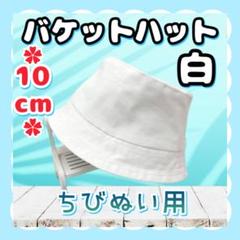 バケットハット 白 10cm ぬい服 アイドル 韓国 アニメ 推し活 無属性