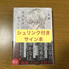 リストランテ・ヴァンピーリ 二礼樹 サイン本 初版 いや〜買っちゃいましたね、二礼樹『リストランテ・ヴァンピーリ