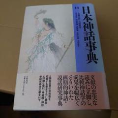 日本神話事典 定価5800円