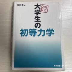弱点克服大学生の初等力学のサムネイル