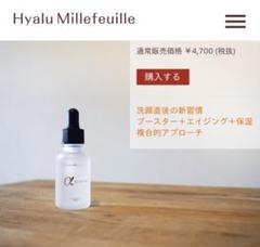 ヒアルミルフィーユ アルファセラム