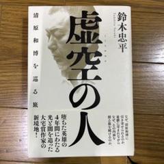 虚空の人 清原和博を巡る旅のサムネイル