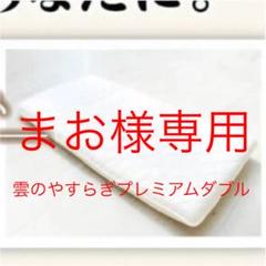 【最終値下げ】雲のやすらぎプレミアム 敷布団 ダブル