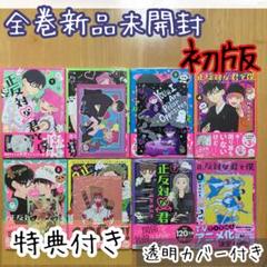 初版 全巻 8冊 正反対な君と僕 阿賀沢紅茶 特典 アニメイト ツタヤ 限定 初版 全巻 8冊 正反対な君と僕 阿賀沢紅茶 特典 アニメイト