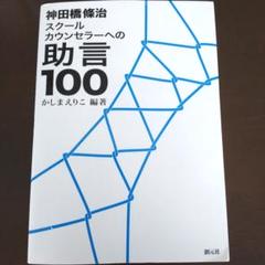 神田橋條治 スクールカウンセラーへの助言100