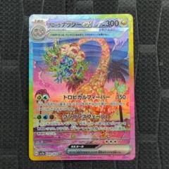 まとめ買い50円引きアローラナッシーex SAR