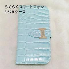 ⭐未使用⭐らくらくスマートフォン F-52B ケース グリーン 手帳型