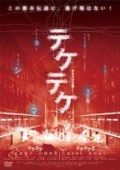 新品未開封 セル版 テケテケ 1&2 デラックス版 DVD 2枚組 大島優子