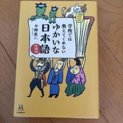 学校では教えてくれない ゆかいな日本語 増補版