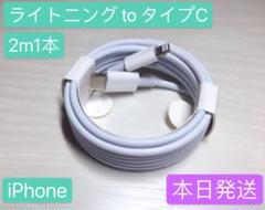 2m1本iPhone充電器ライトニングtoタイプCApple純正品質本日発送