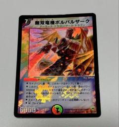 無双竜機ボルバルザーク 初期 1枚 デュエマ