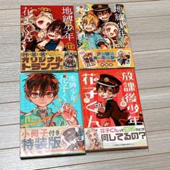 地縛少年花子くん特装版漫画3冊セット - メルカリ