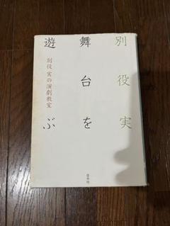 別役実 舞台を遊ぶ
