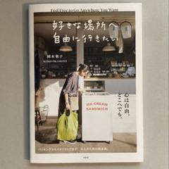 好きな場所へ自由に行きたい