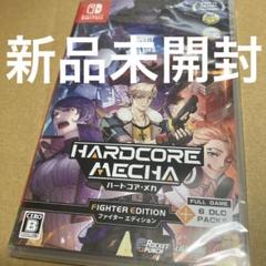 新品◆Switch「ハードコア・メカ ファイターエディション」