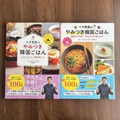 ２冊セット！ペク先生のやみつき韓国ごはん 家庭料理レシピ&おひとりさまレシピ