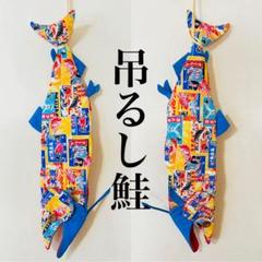 吊るし飾り 鮭 新巻鮭 吊るし鮭 ハンドメイド 壁飾り 原寸大