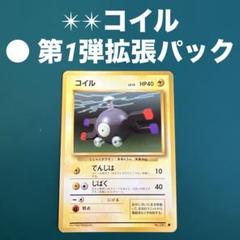 【送料無料】 ✴︎✴︎コイル ○ 第1弾拡張パック - メルカリ ポケモンカードゲーム