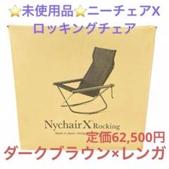 新発売 未使用品 ロッキングチェア ニーチェアX ダークブラウン レンガ 椅子