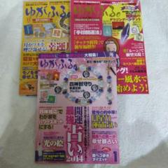ゆがふる 3冊セット まとめ売り 占い特集