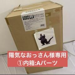 【②Bパーツ】ゴジラ 1989 1/80 ソフビ 超特大 海洋堂 酒井ゆうじ ゴジラ 1989 1/80 ソフビキット｜その他｜海洋堂