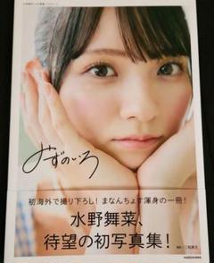 水野舞菜 直筆 サイン 入り1st 写真集「みずのいろ」ポストカード付き 水野舞菜1st写真集 みずのいろ 直筆サイン入り イベント限定