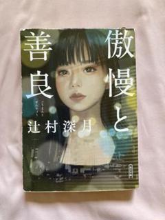 傲慢と善良 辻村深月著