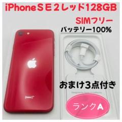 iPhone SE 2 レッド 128GB SIMフリー