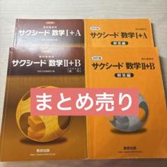数学 ⅠA ⅡB Ⅲ まとめ売り 数学 ⅠA ⅡB Ⅲ まとめ売り